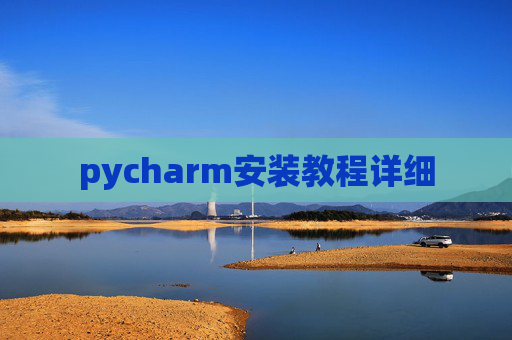 pycharm安装教程详细